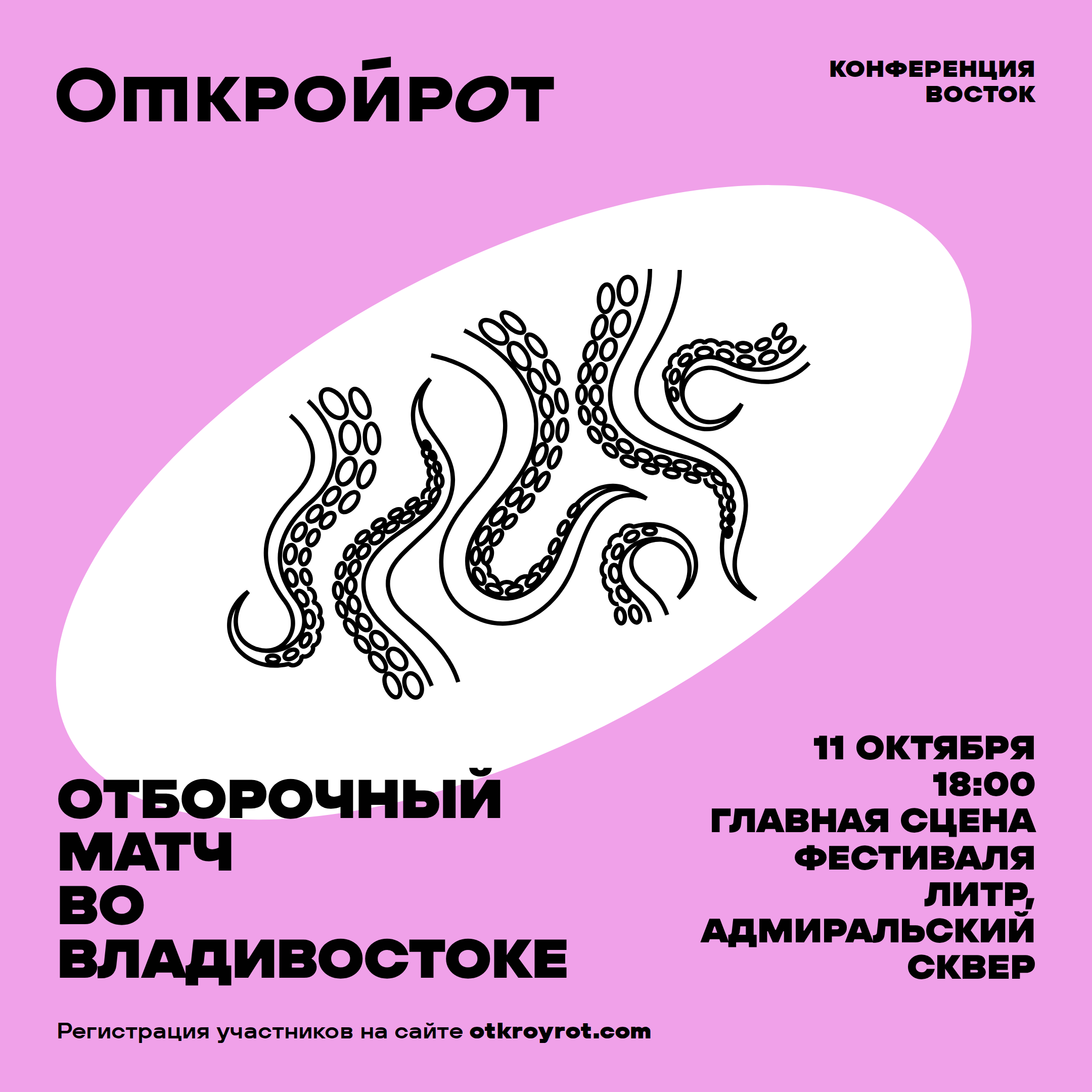 Открой рот